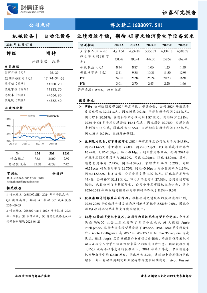 财信证券：博众精工（688097）-业绩增速平稳，期待AI带来的消费电子设备需求