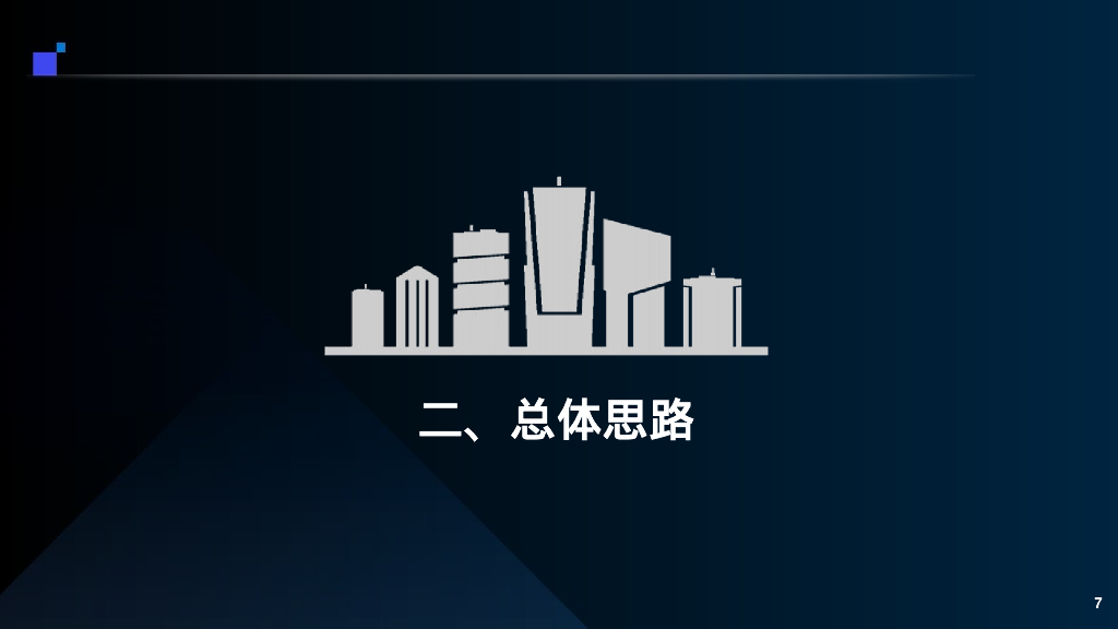 智慧园区智能化建设规划方案_第7页
