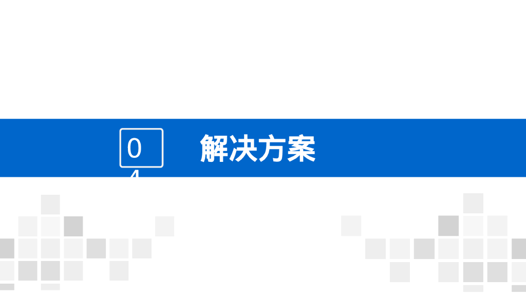 智慧校园综合解决方案_第10页