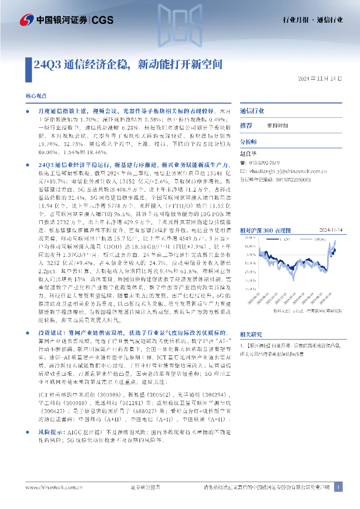 中国银河：通信行业行业月报：24Q3通信经济企稳，新动能打开新空间