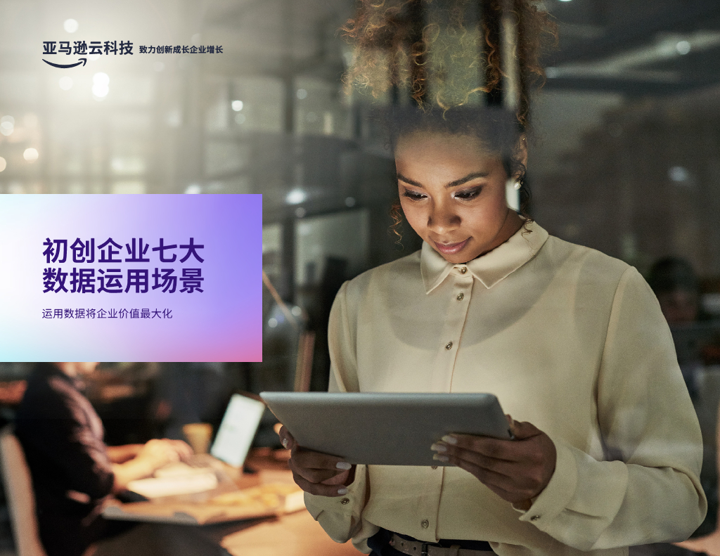 亚马逊云科技：2024年初创企业七大数据运用场景研究报告-运用数据将企业价值最大化