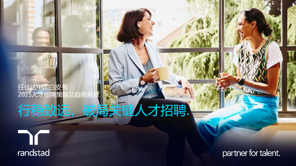 任仕达：2025年中国人才招聘策略及趋势展望白皮书 海报