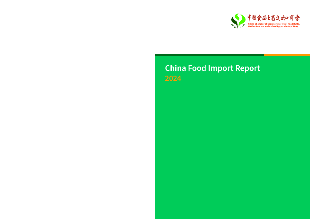中国食品土畜进出口商会：2024年中国进口食品行业报告（英文版）