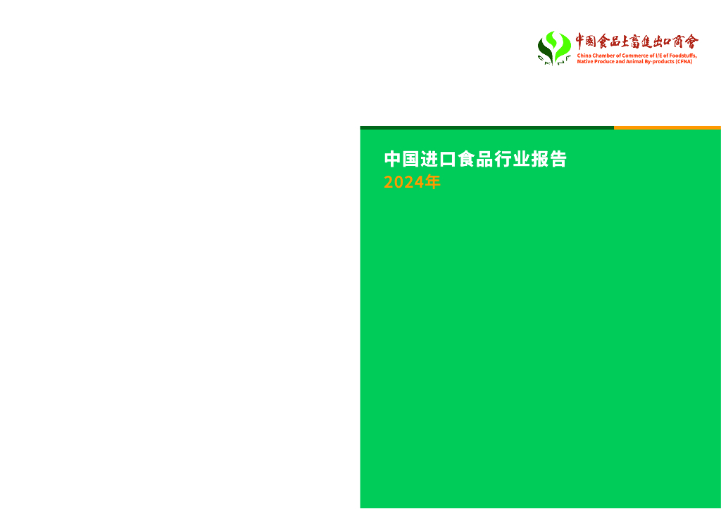 中国食品土畜进出口商会：2024年中国进口食品行业报告