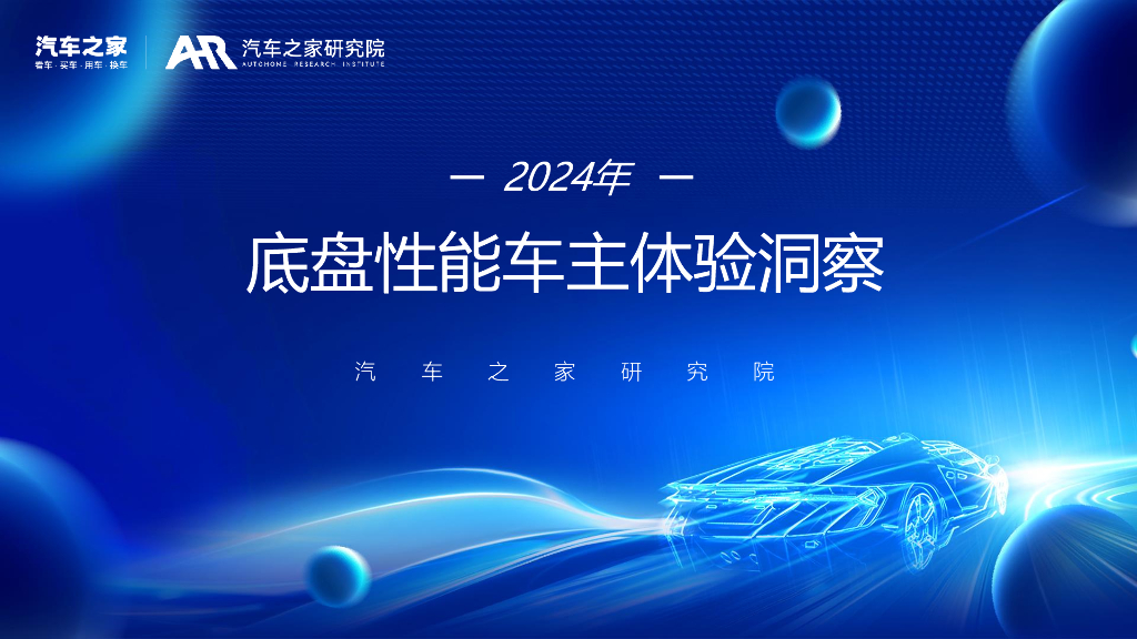 汽车之家研究院：2024年底盘性能车主体验洞察报告