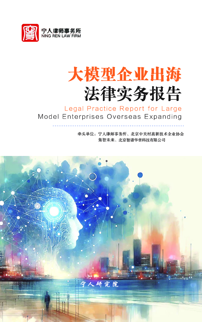 宁人研究院：2024年大模型企业出海法律实务报告
