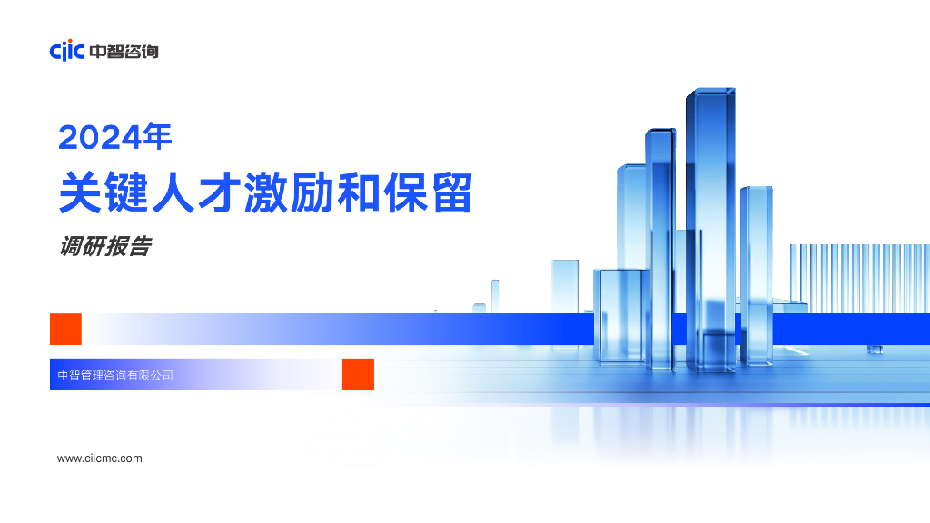 中智咨询：2024年关键人才激励和保留调研报告-精华版