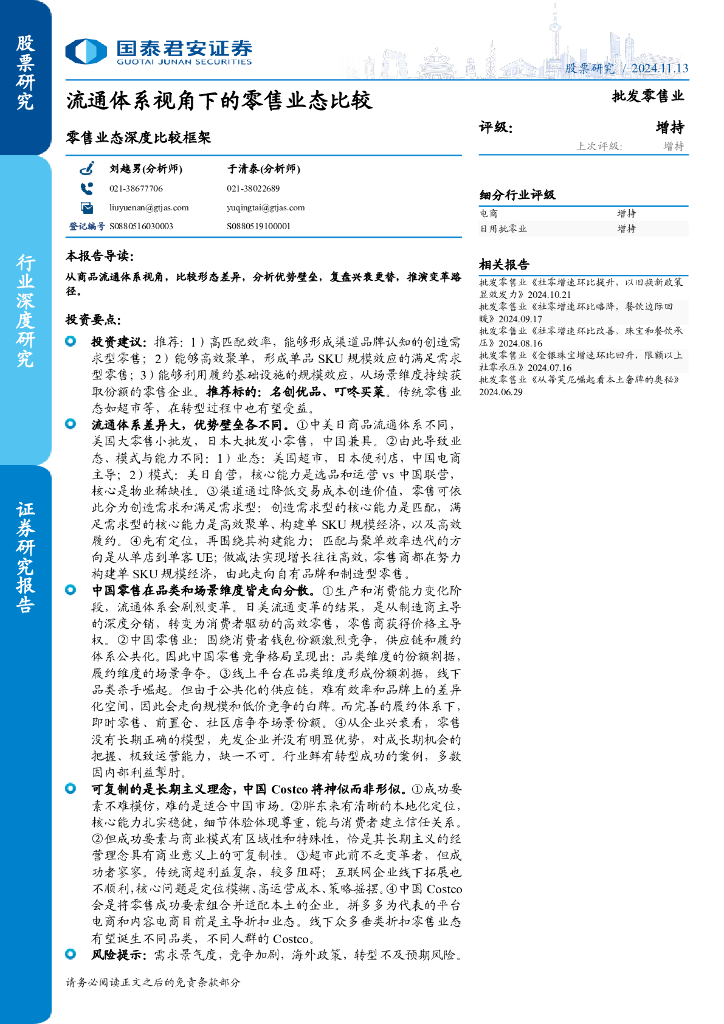 国泰君安证券：零售业态深度比较框架：流通体系视角下的零售业态比较