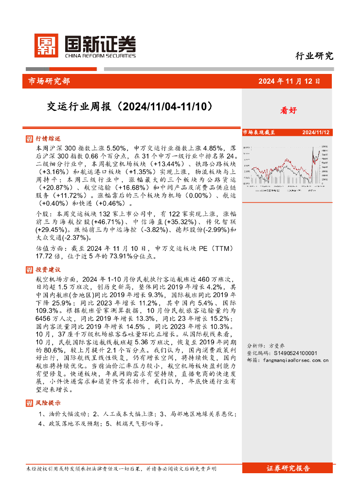 国新证券股份：交运行业周报
