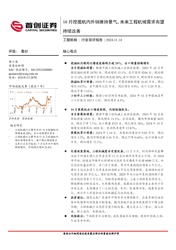 首创证券：工程机械行业简评报告：10月挖掘机内外销维持景气，未来工程机械需求有望持续改善