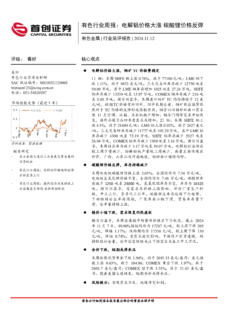 首创证券：有色行业周报：电解铝价格大涨，碳酸锂价格反弹