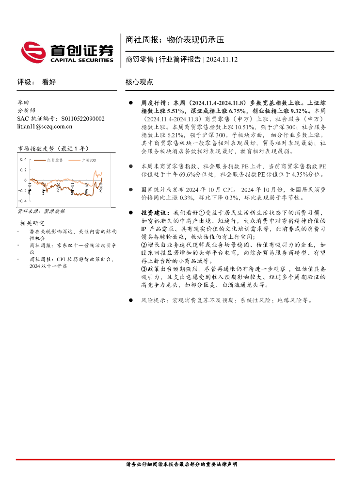 首创证券：商社行业周报：物价表现仍承压