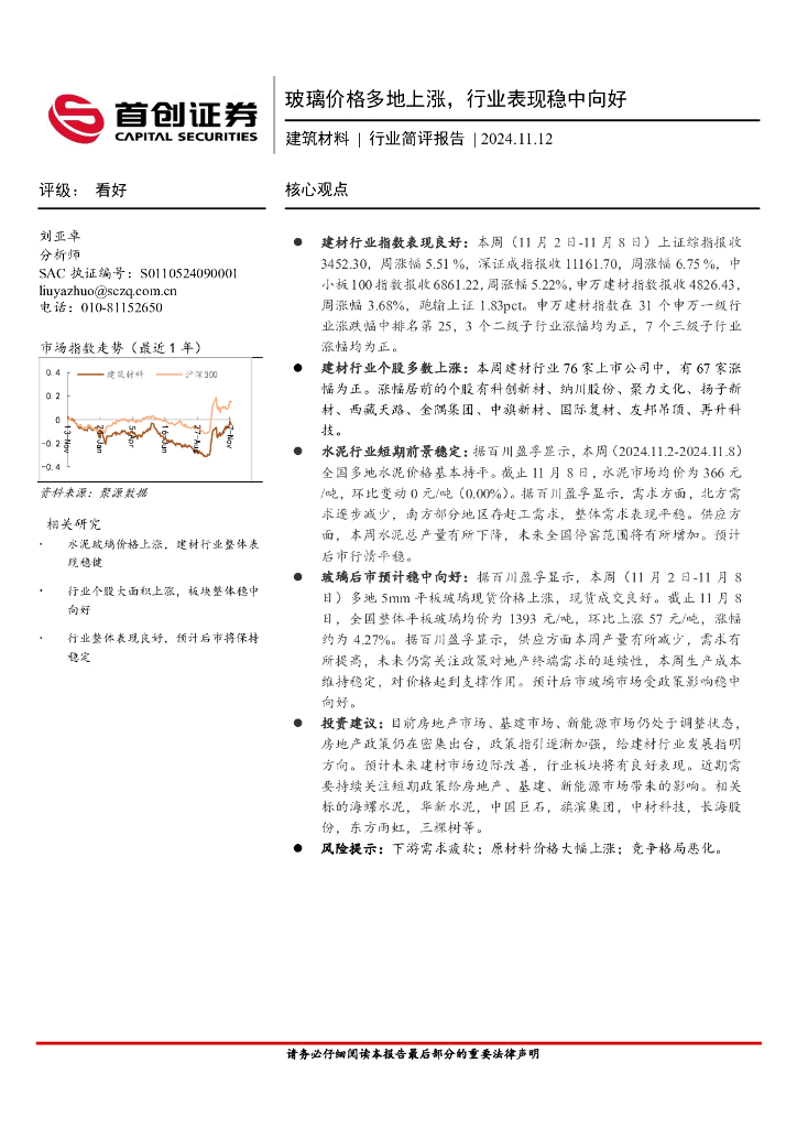 首创证券：建筑材料行业简评报告：玻璃价格多地上涨，行业表现稳中向好