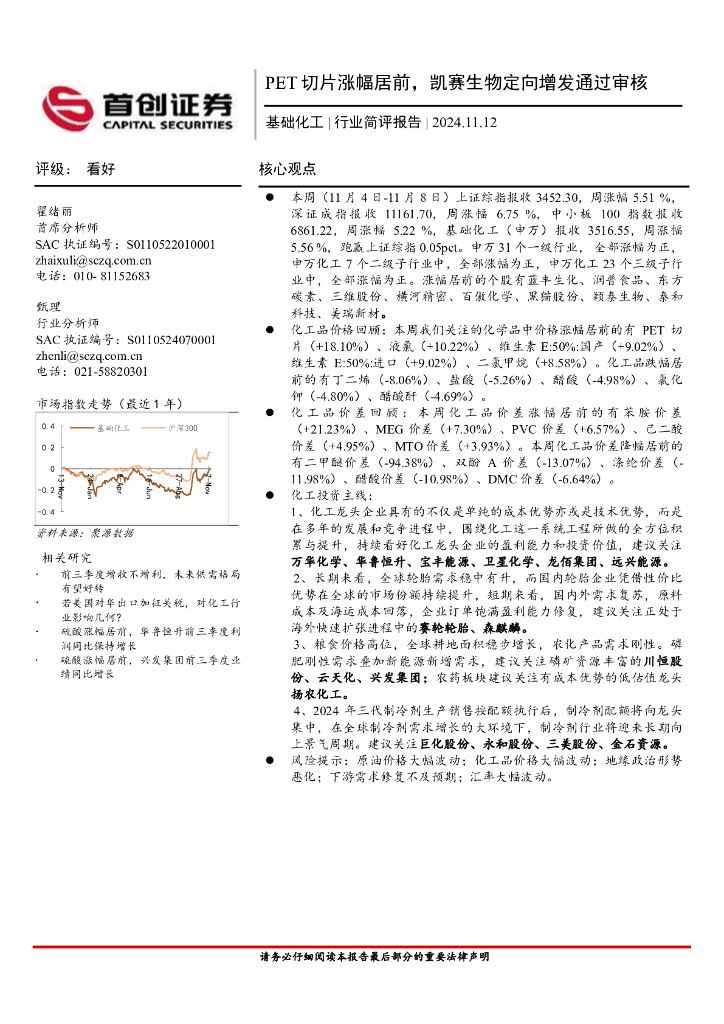 首创证券：基础化工行业简评报告：PET切片涨幅居前，凯赛生物定向增发通过审核