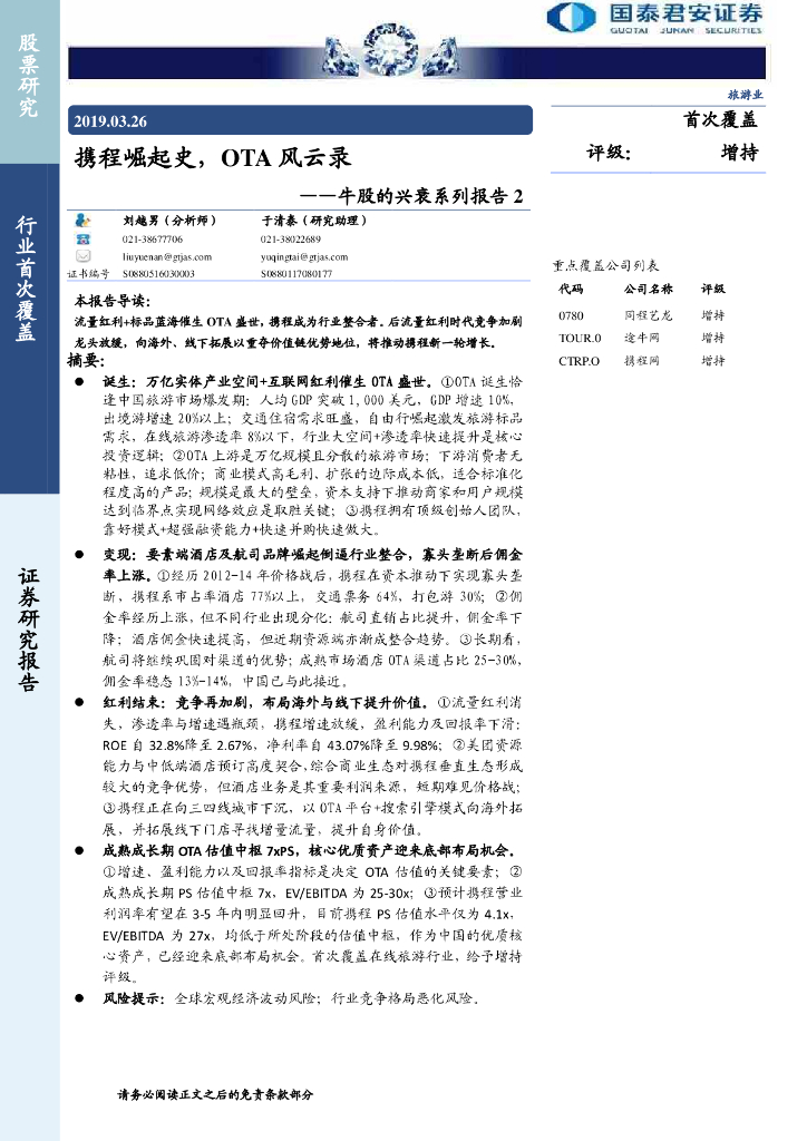 国泰君安证券：旅游行业牛股的兴衰系列报告2：携程崛起史，OTA风云录
