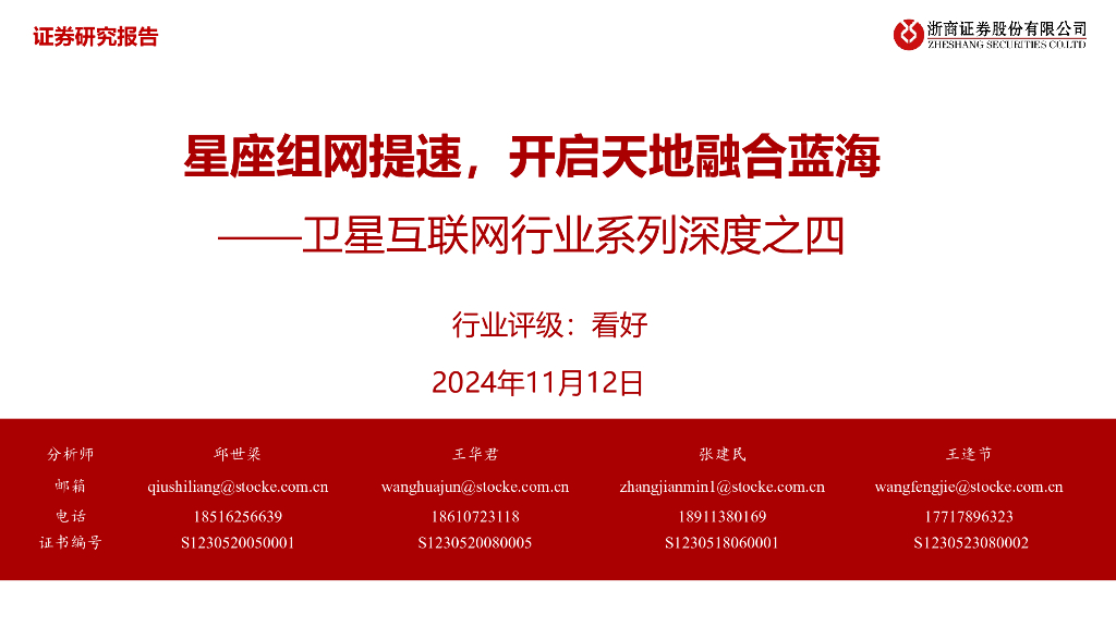 浙商证券：卫星互联网行业系列深度之四：星座组网提速，开启天地融合蓝海