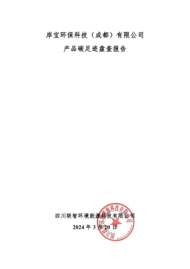 岸宝环保科技（成都）有限公司2024年产品碳足迹盘查报告