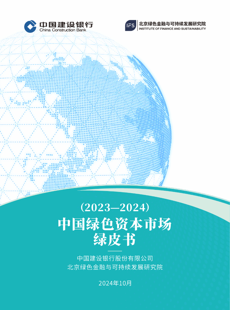 北京绿金院：中国绿色资本市场绿皮书（2023-2024）