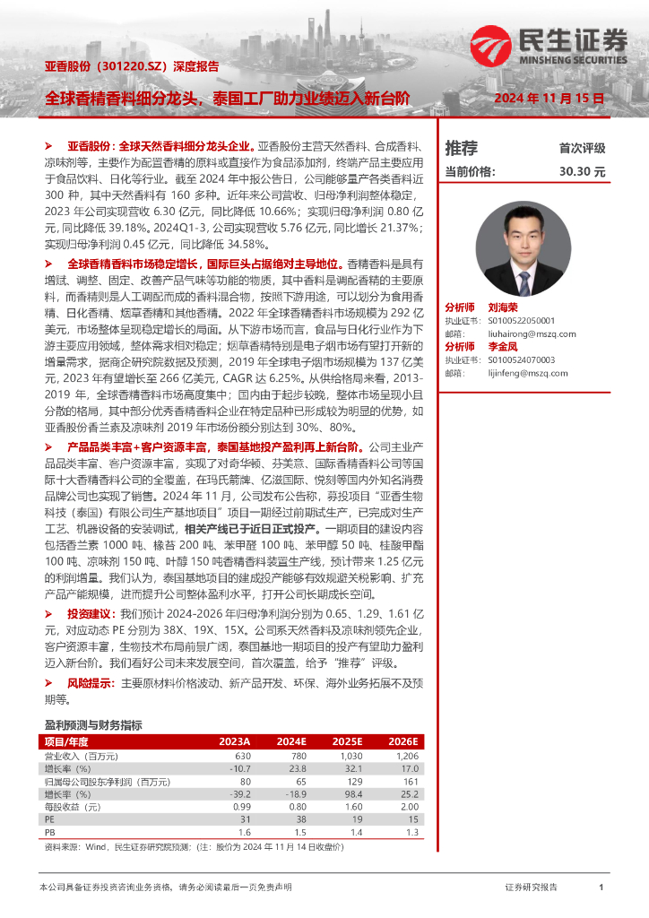 民生证券：亚香股份（301220）-深度报告：全球香精香料细分龙头，泰国工厂助力业绩迈入新台阶