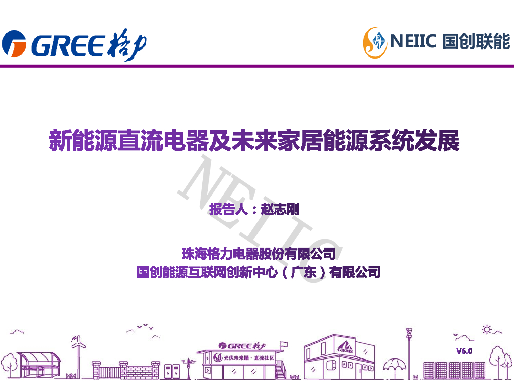 格力（赵志刚）：2021年新能源直流电器及未来家居能源系统发展报告