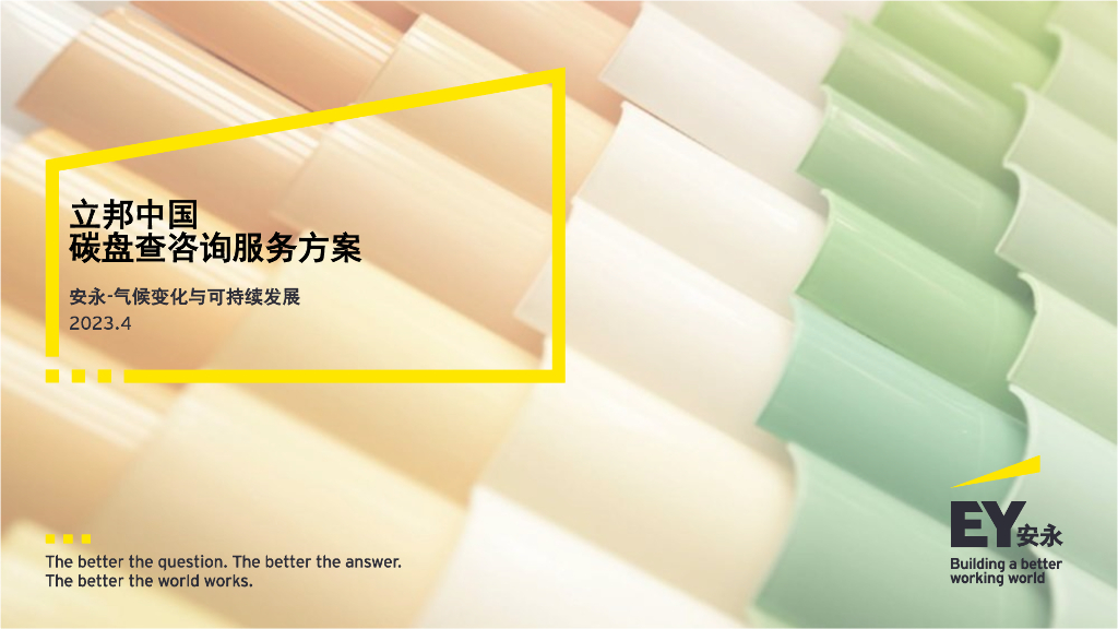 EY安永：2023年立邦中国碳盘查咨询服务方案报告