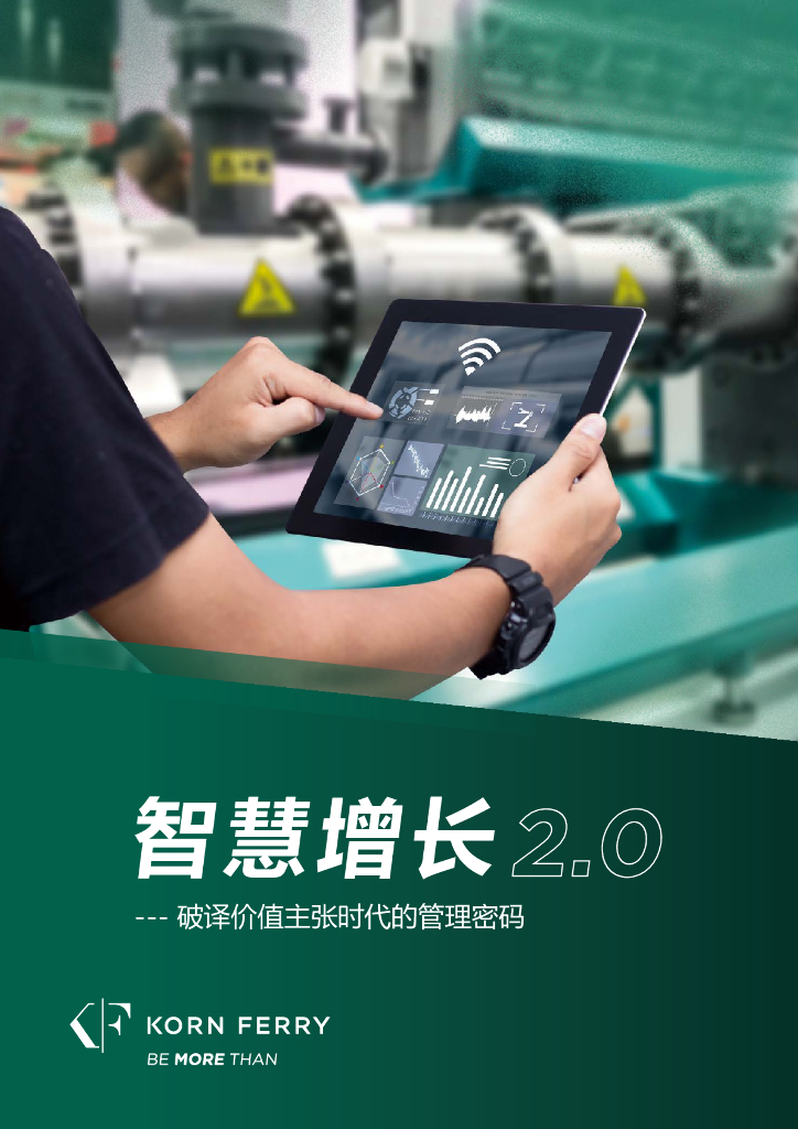 光辉国际：2024年智慧增长2.0-破译价值主张时代的管理密码报告
