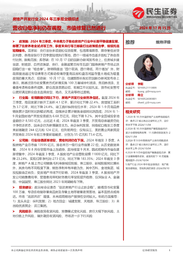 民生证券：房地产开发行业2024年三季报业绩综述：营收归母净利仍在调整，市值修复已然进行
