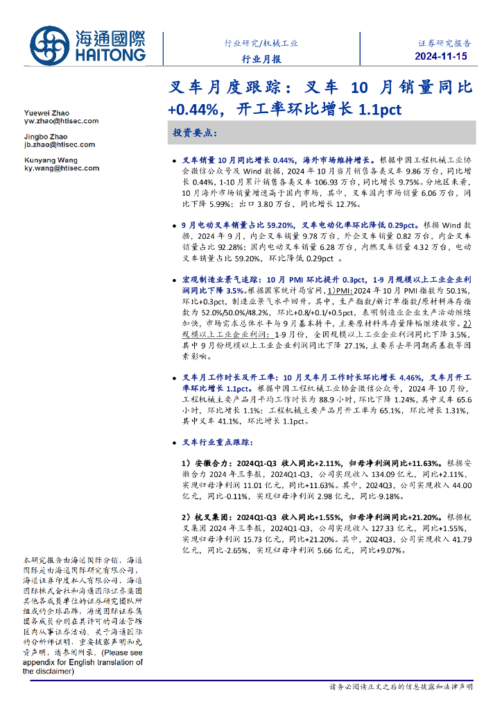 海通国际：叉车月度跟踪：叉车10月销量同比+0.44%，开工率环比增长1.1pct