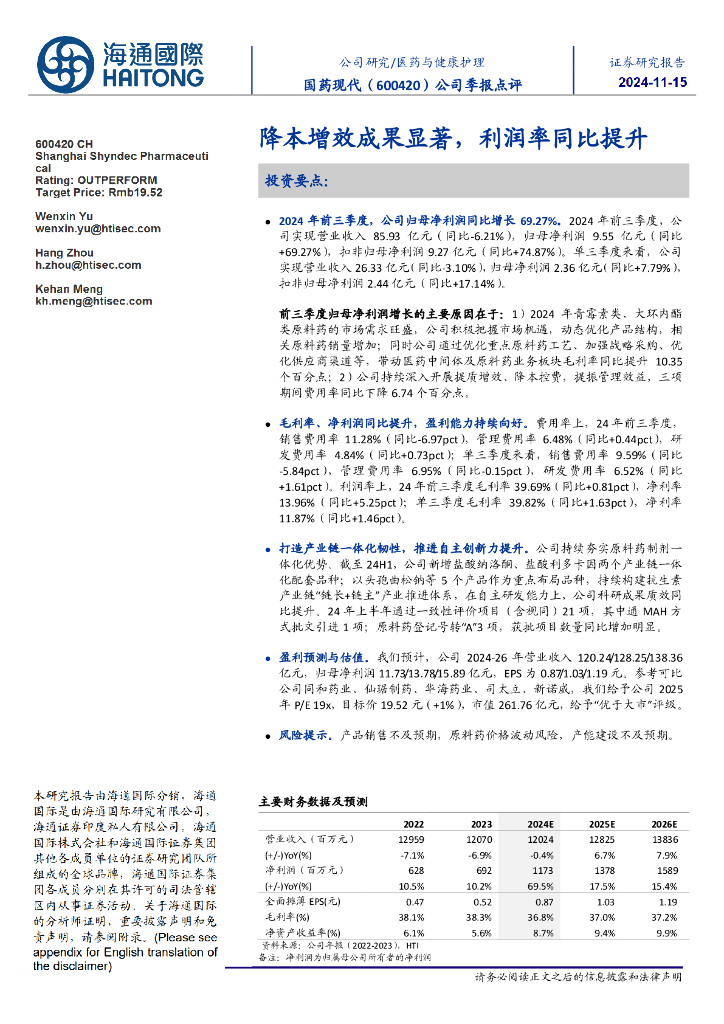 海通国际：国药现代（600420）-公司季报点评：降本增效成果显著，利润率同比提升