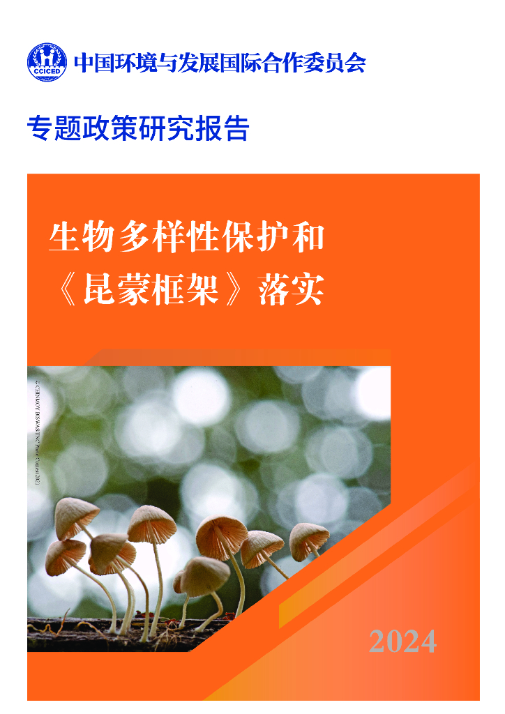 中国环境与发展国际合作委员会：2024年生物多样性保护和《昆蒙框架》落实专题政策研究报告