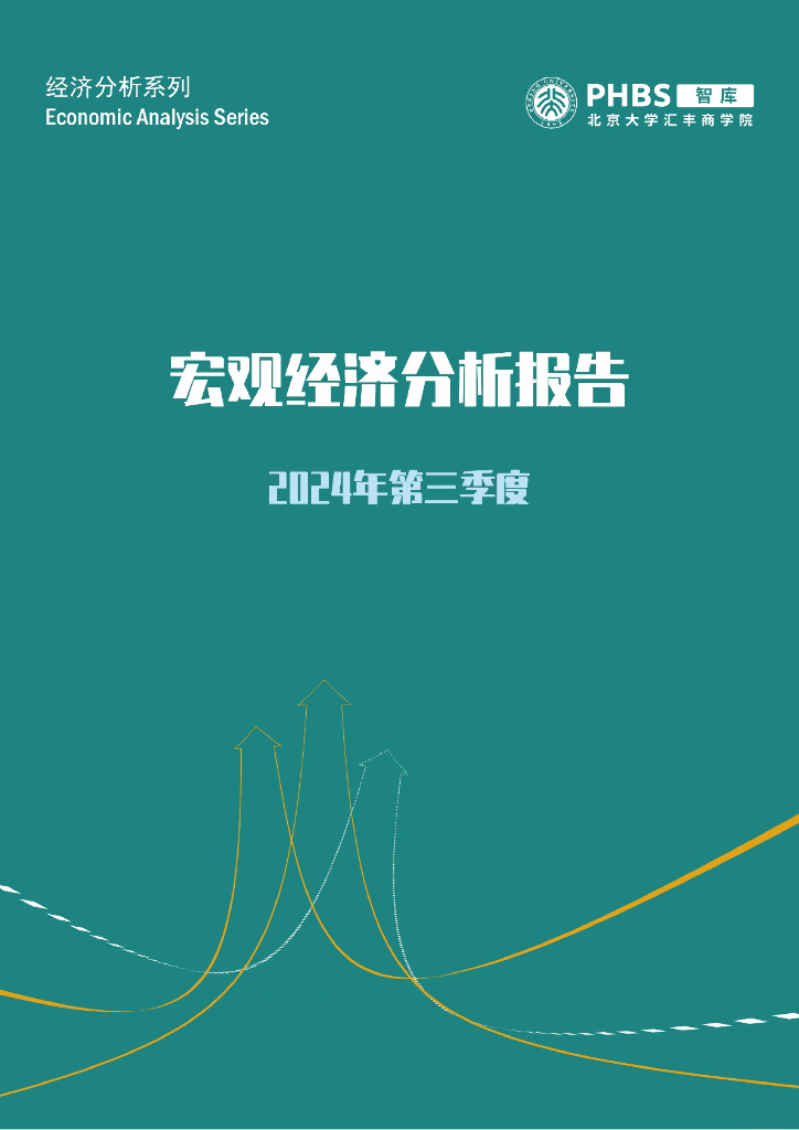 北大汇丰商学院：中国2024年第三季度宏观经济分析报告-需求不足对经济拖累加剧