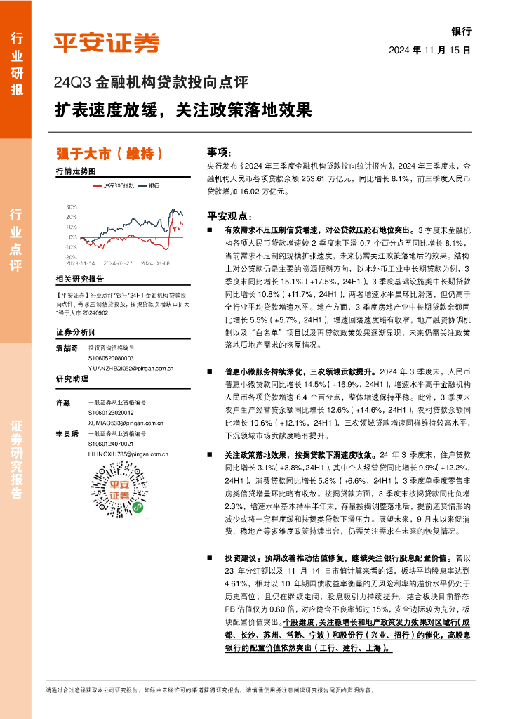 平安证券：银行24Q3金融机构贷款投向点评：扩表速度放缓，关注政策落地效果
