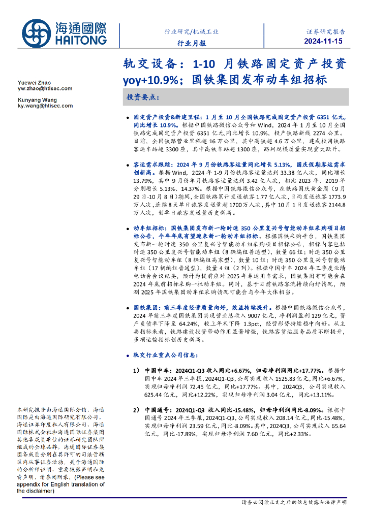 海通国际：轨交设备：1-10月铁路固定资产投资yoy+10.9%；国铁集团发布动车组招标