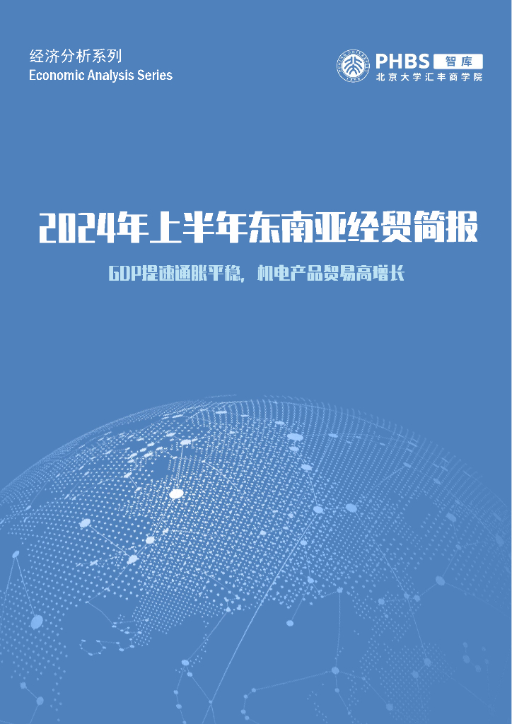 北大汇丰商学院：2024年上半年东南亚经贸简报-GDP提速通胀平稳，机电产品贸易高增长