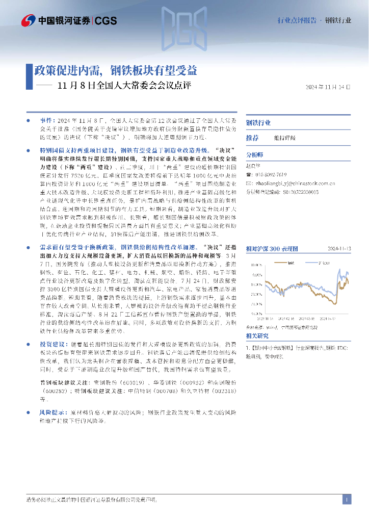 中国银河：钢铁行业11月8日全国人大常委会会议点评：政策促进内需，钢铁板块有望受益