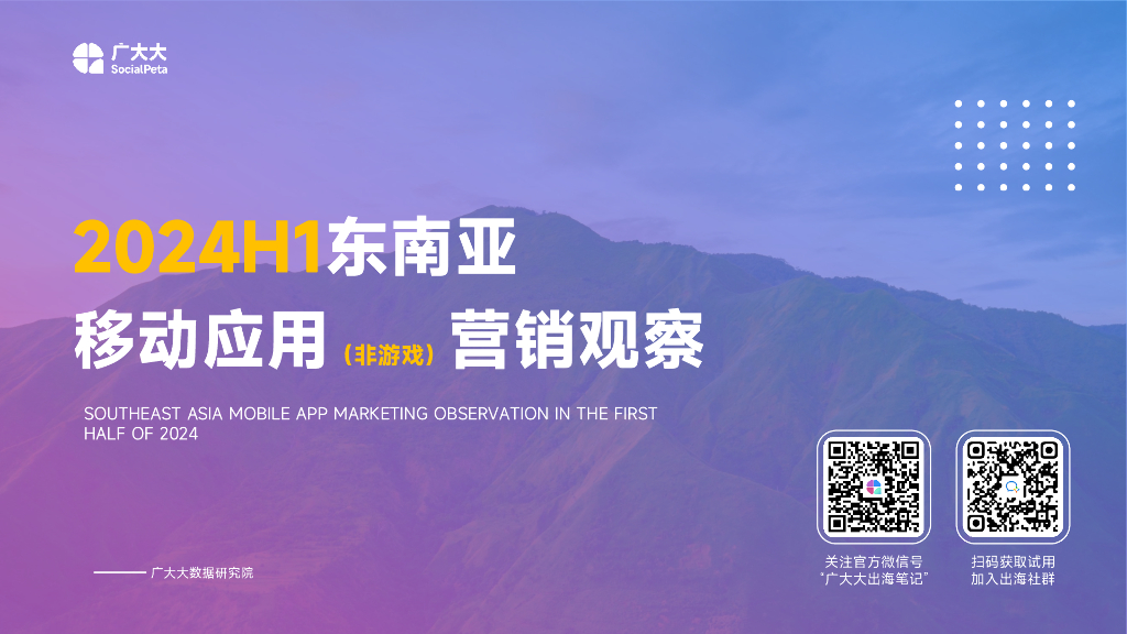 广大大：2024年H1东南亚移动应用（非游戏）营销趋势洞察报告