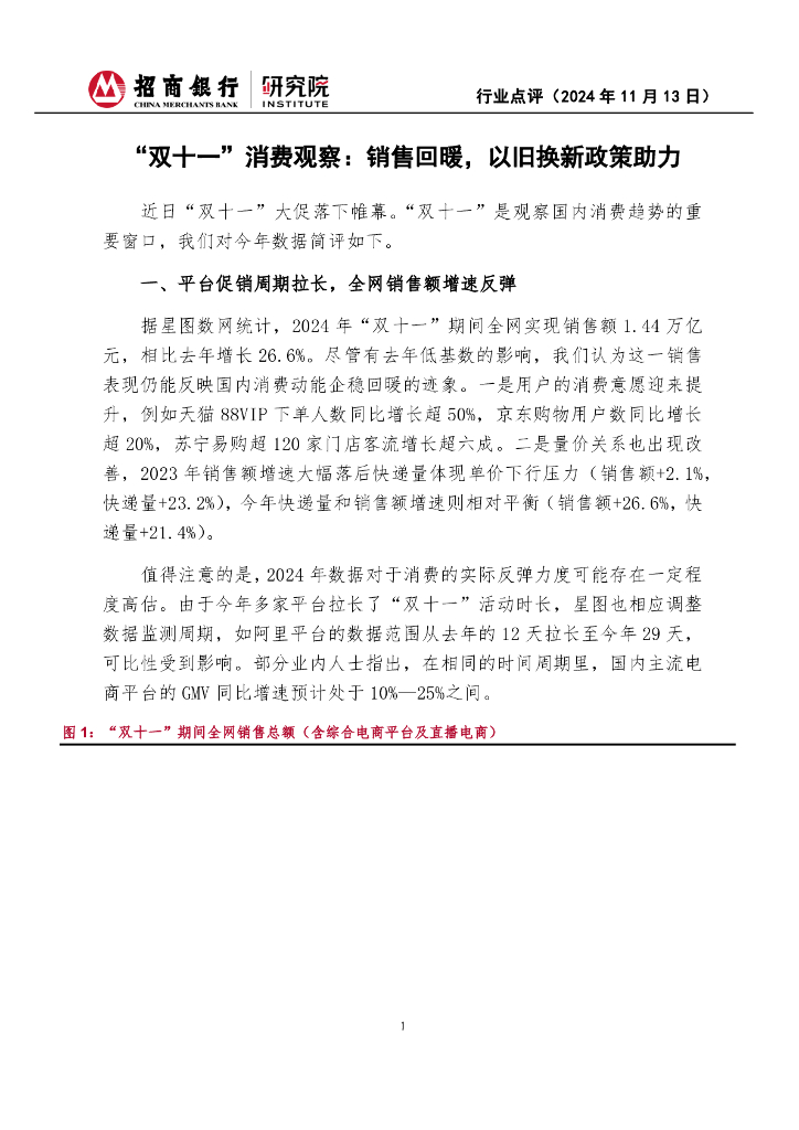 招商银行：“双十一”消费观察：销售回暖，以旧换新政策助力