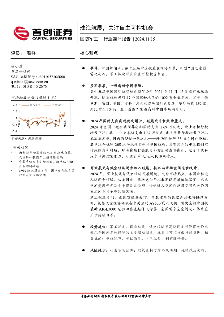首创证券：国防军工行业简评报告：珠海航展，关注自主可控机会