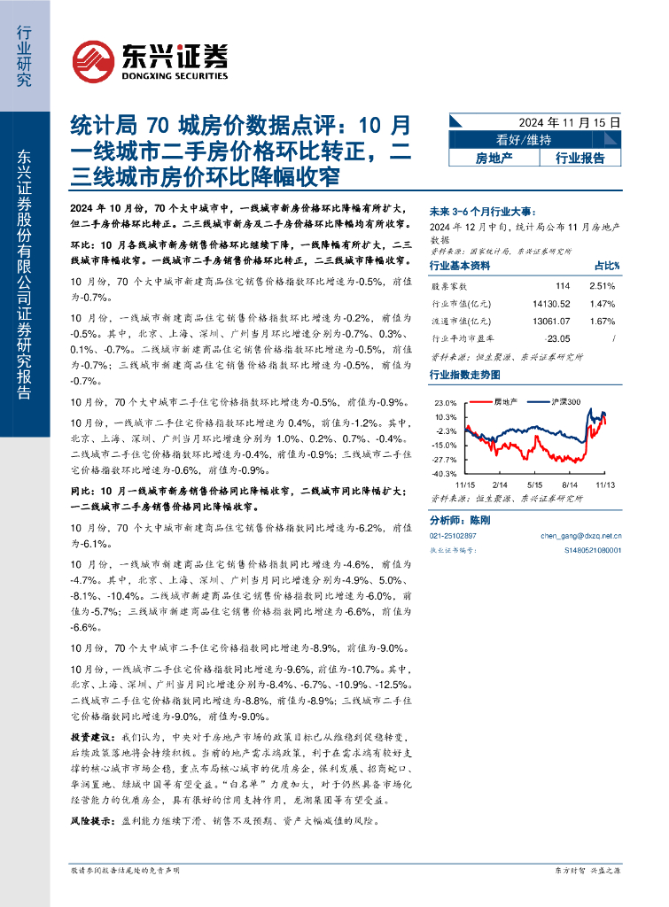 东兴证券：<em>房地产</em>统计局70城房价数据点评：10月一线城市二手房价格环比转正，二三线城市房价环比降幅收窄