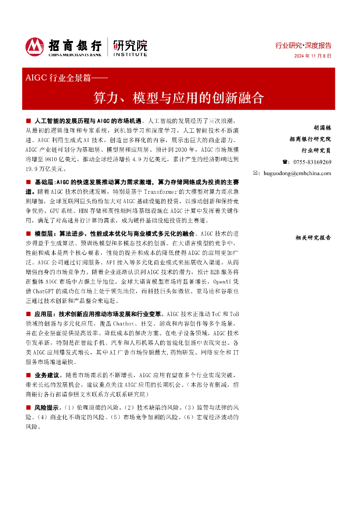招商银行：AIGC行业全景篇：算力、模型与应用的创新融合
