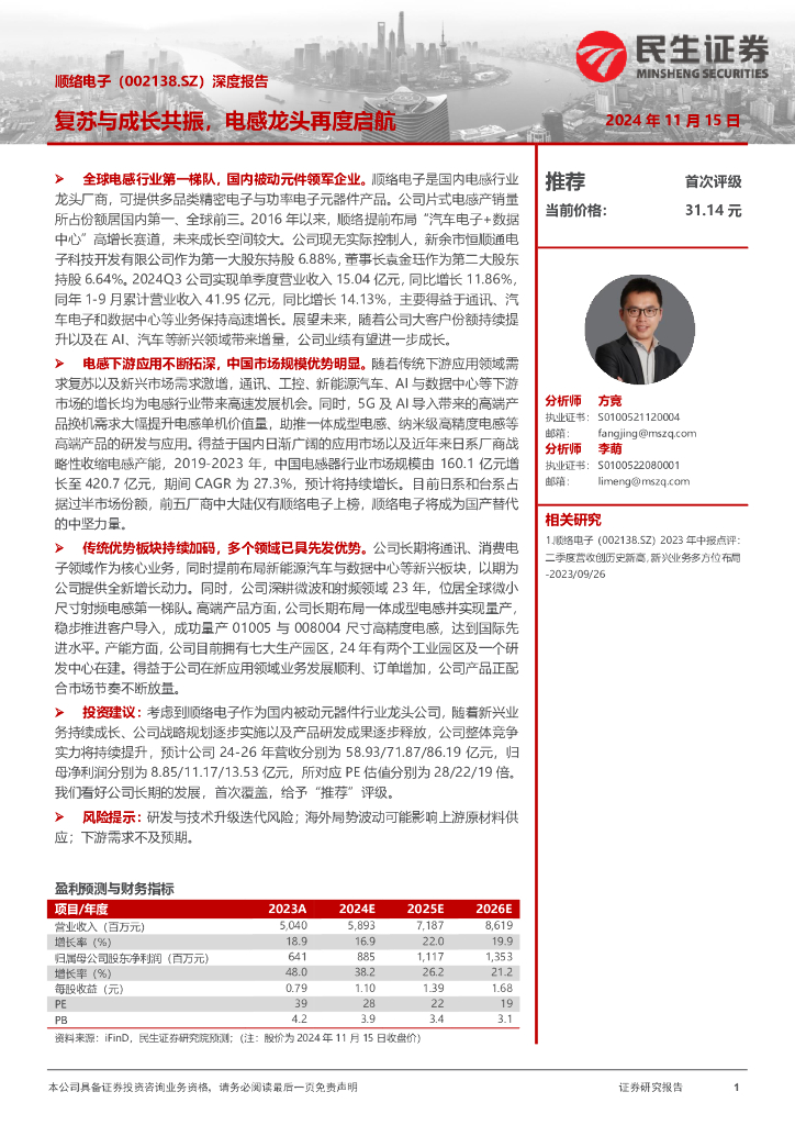 民生证券：顺络电子（002138）-深度报告：复苏与成长共振，电感龙头再度启航