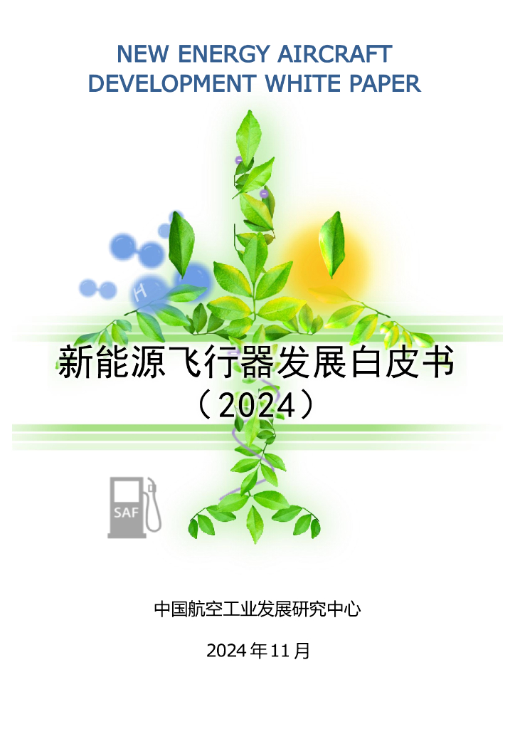 中国航空工业发展研究中心：新<em>能源</em>飞行器发展白皮书（2024） 海报