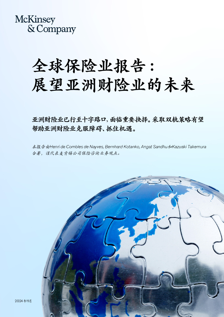 麦肯锡：2024年全球保险业报告：展望亚洲财险业的未来