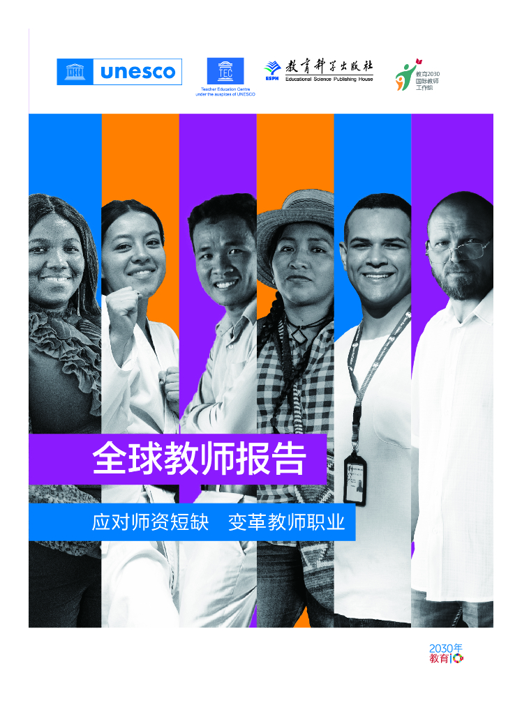 联合国教科文组织：2024年全球教师报告