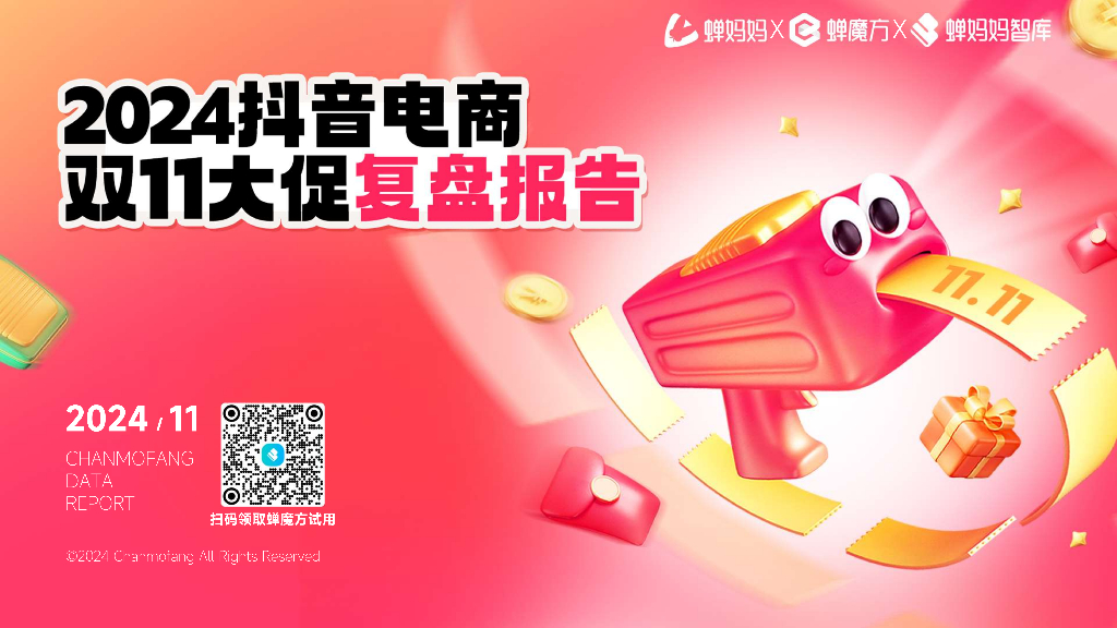 蝉妈妈&蝉魔方：2024年<em>抖音</em>电商双11大促复盘报告 海报