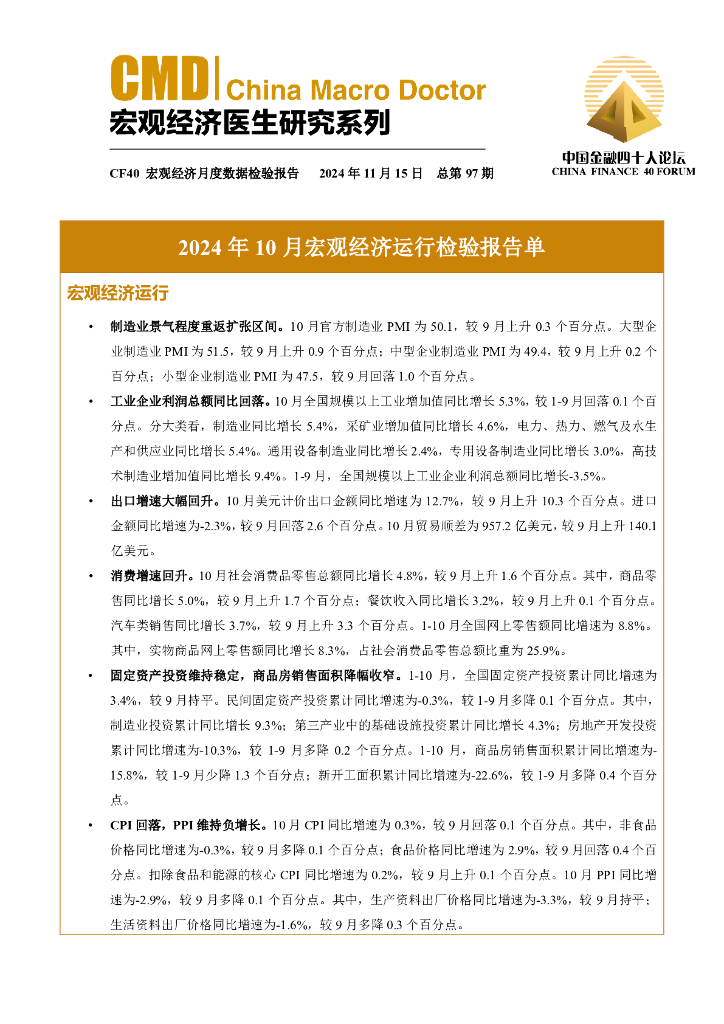 中国金融四十人论坛：2024年10月宏观经济运行检验报告单