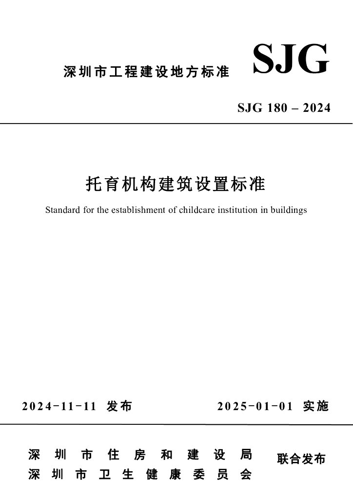 SJG 180-2024 托育机构建筑设置标准