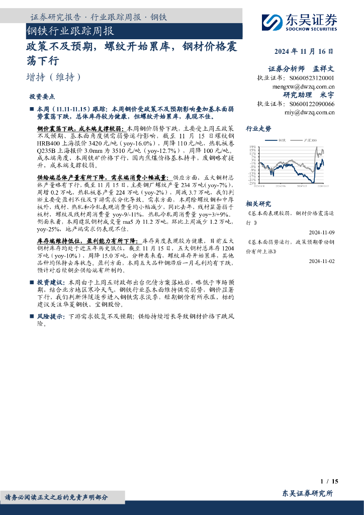 东吴证券：钢铁行业跟踪周报：政策不及预期，螺纹开始累库，钢材价格震荡下行