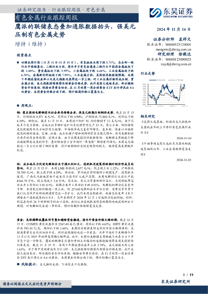 东吴证券：有色金属行业跟踪周报：鹰派的联储表态叠加通胀数据抬头，强美元压制有色金属走势