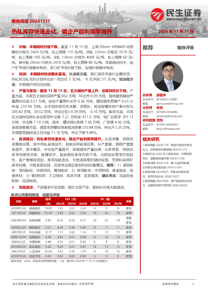 民生证券：钢铁周报：热轧库存快速去化，钢企产能利用率提升